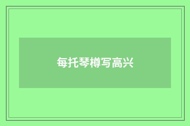 每托琴樽写高兴