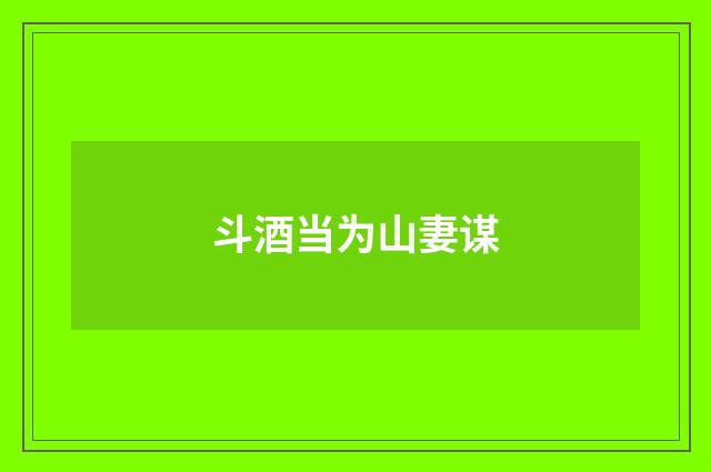 斗酒当为山妻谋