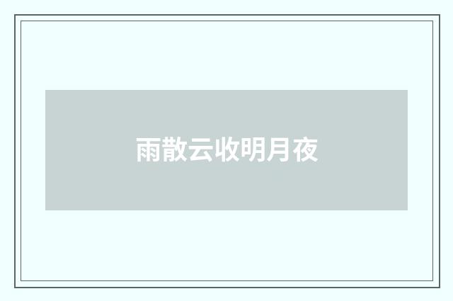 雨散云收明月夜