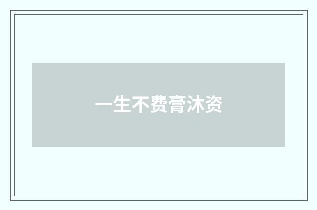 一生不费膏沐资