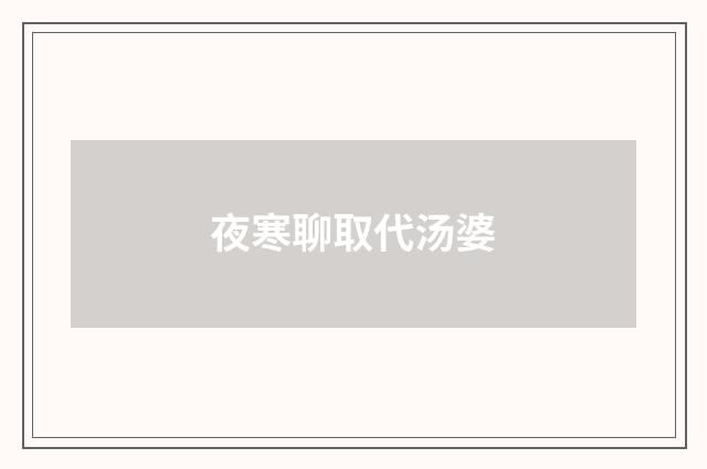 夜寒聊取代汤婆