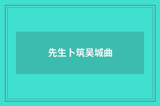 先生卜筑吴城曲
