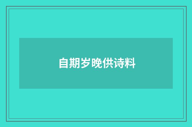 自期岁晚供诗料