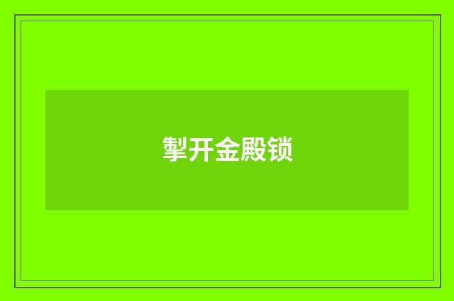 掣开金殿锁
