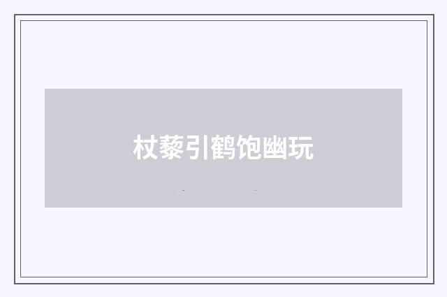 杖藜引鹤饱幽玩