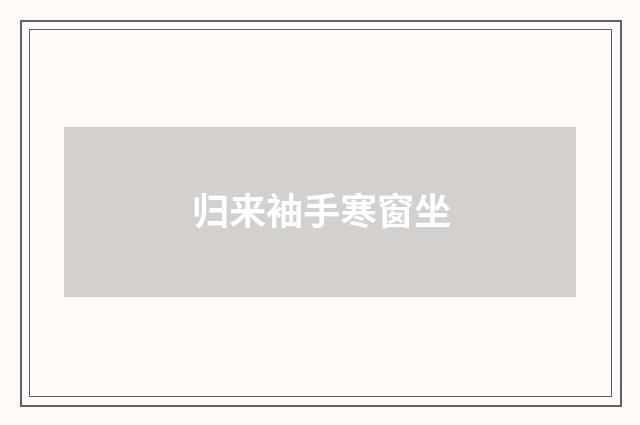 归来袖手寒窗坐