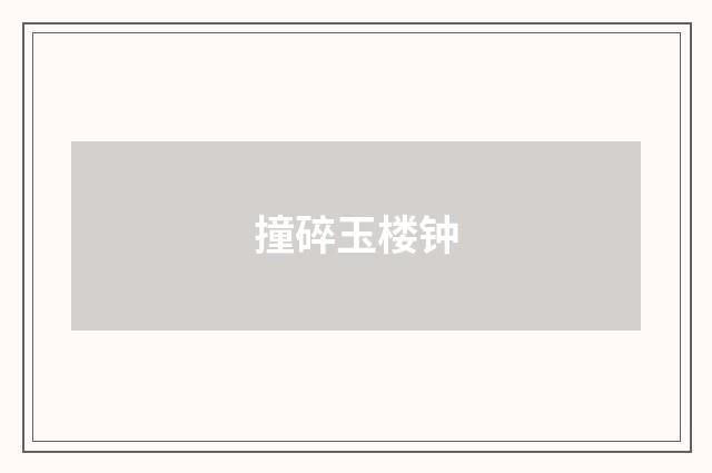 撞碎玉楼钟