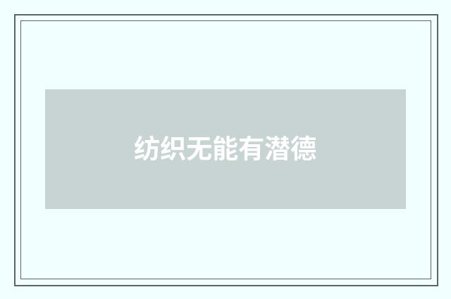 纺织无能有潜德