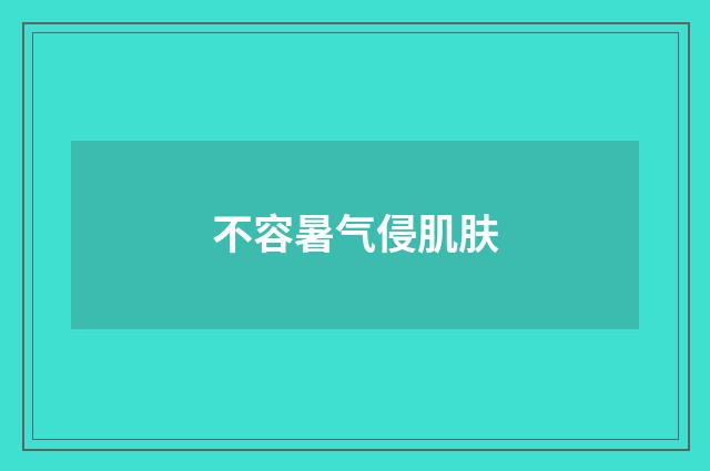 不容暑气侵肌肤