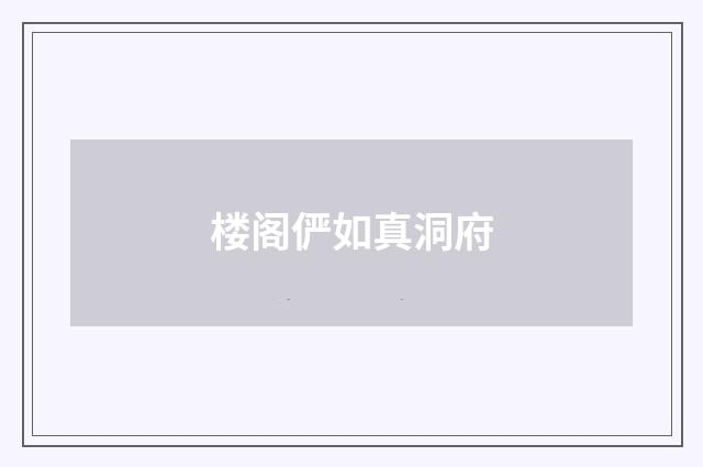 楼阁俨如真洞府