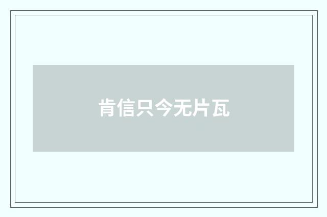肯信只今无片瓦