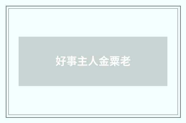 好事主人金粟老