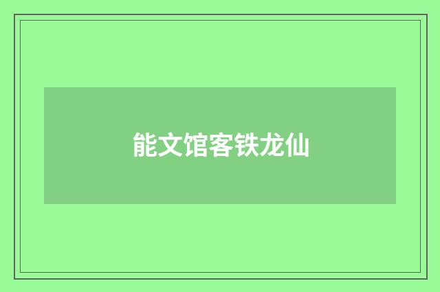 能文馆客铁龙仙