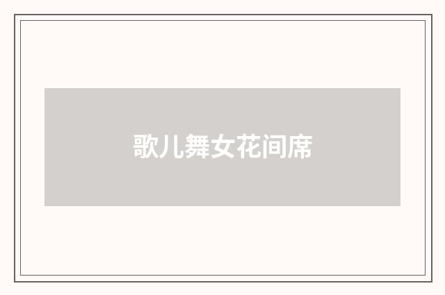歌儿舞女花间席