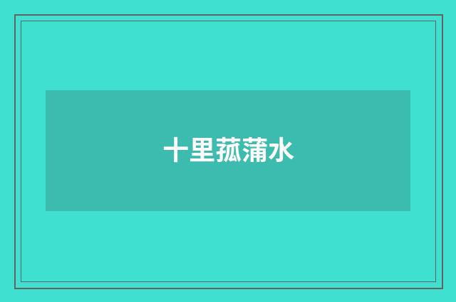 十里菰蒲水