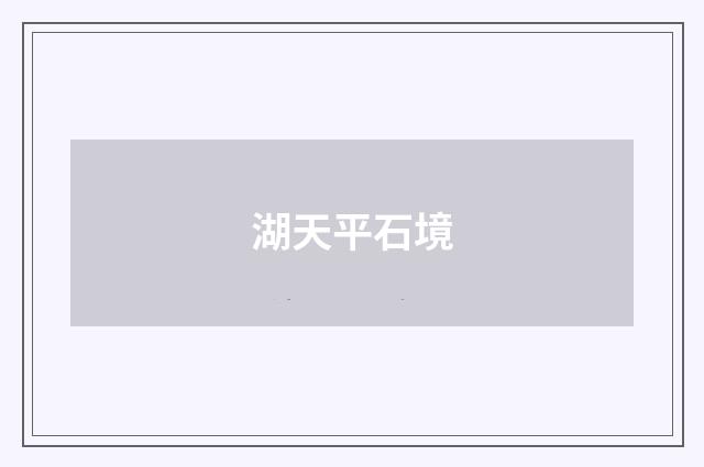 湖天平石境