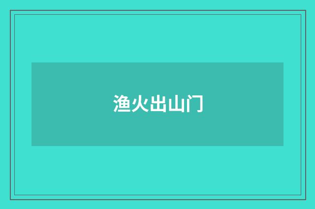 渔火出山门
