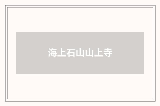 海上石山山上寺