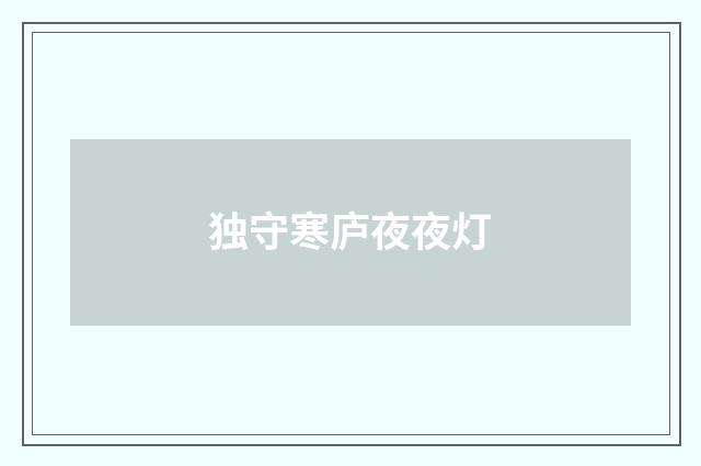 独守寒庐夜夜灯