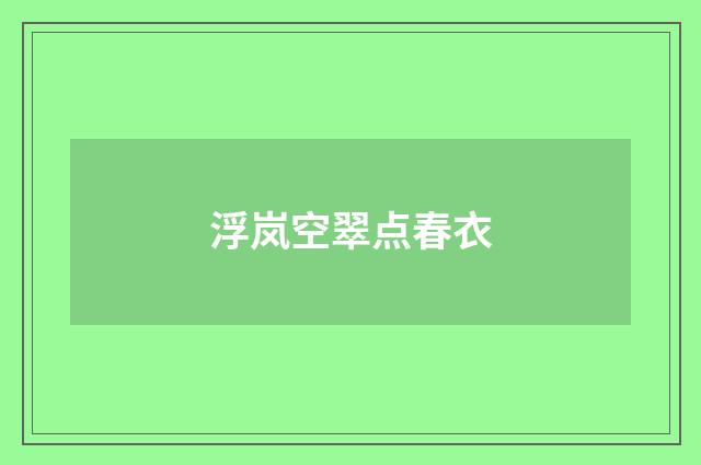 浮岚空翠点春衣