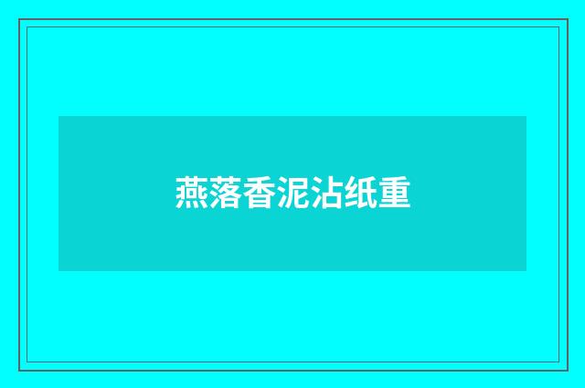 燕落香泥沾纸重