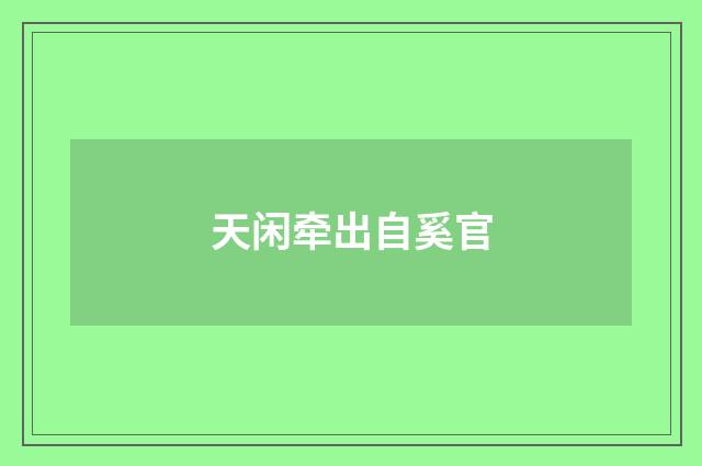 天闲牵出自奚官