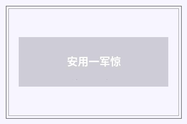 安用一军惊