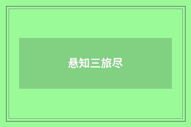 悬知三旅尽