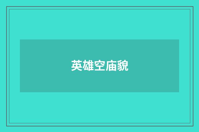英雄空庙貌