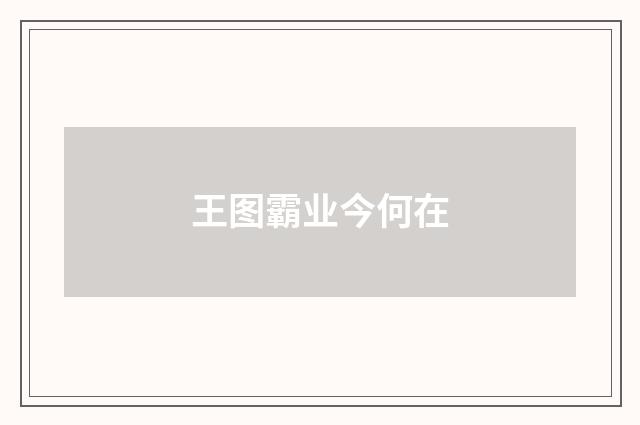 王图霸业今何在