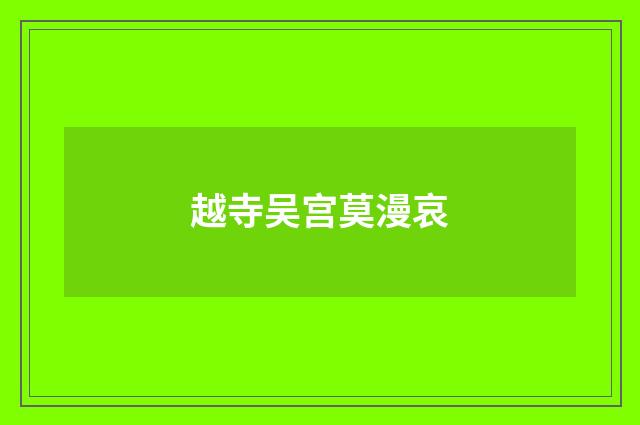 越寺吴宫莫漫哀