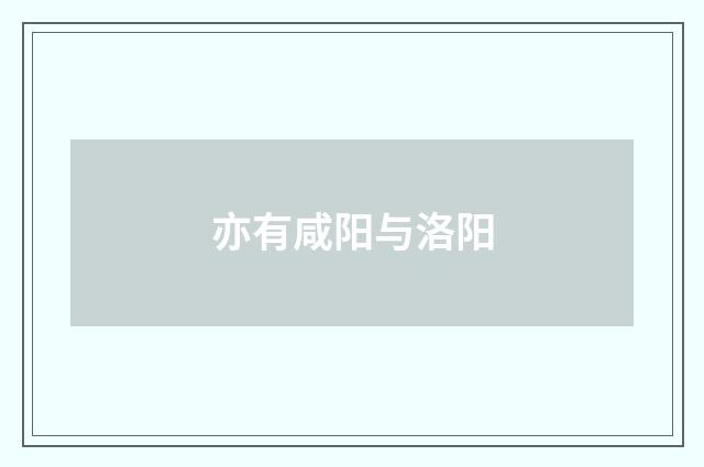 亦有咸阳与洛阳