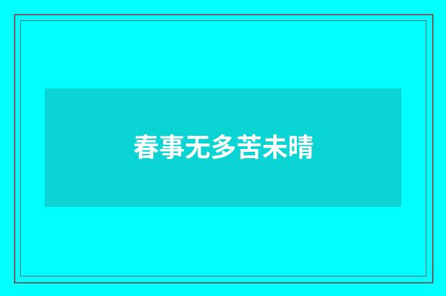 春事无多苦未晴
