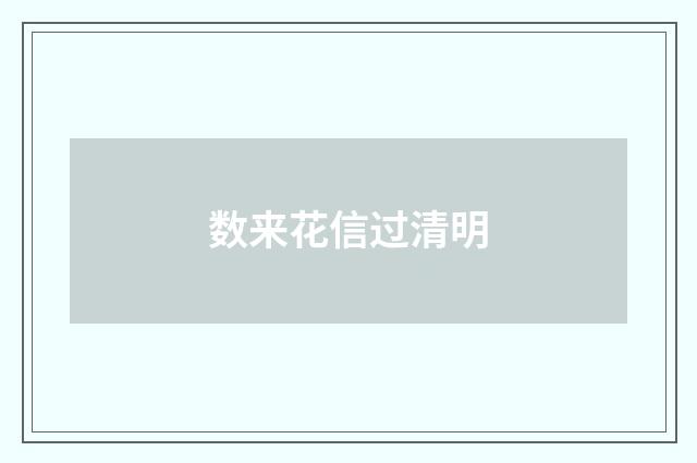 数来花信过清明