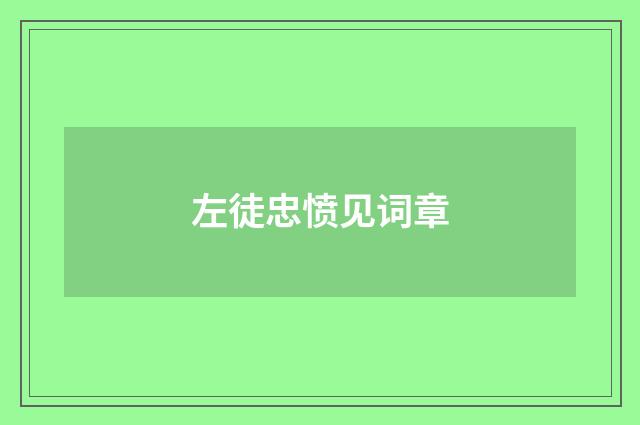 左徒忠愤见词章