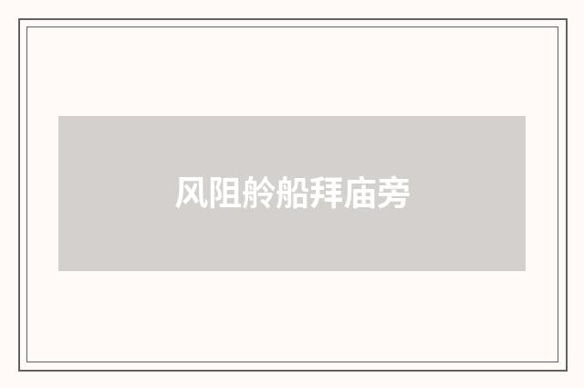 风阻舲船拜庙旁