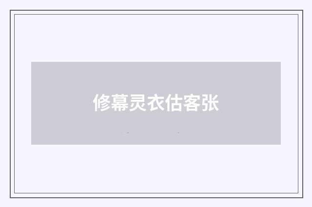 修幕灵衣估客张