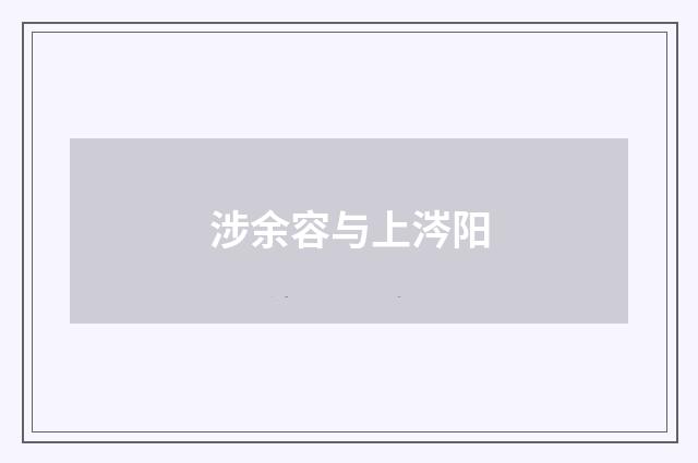 涉余容与上涔阳