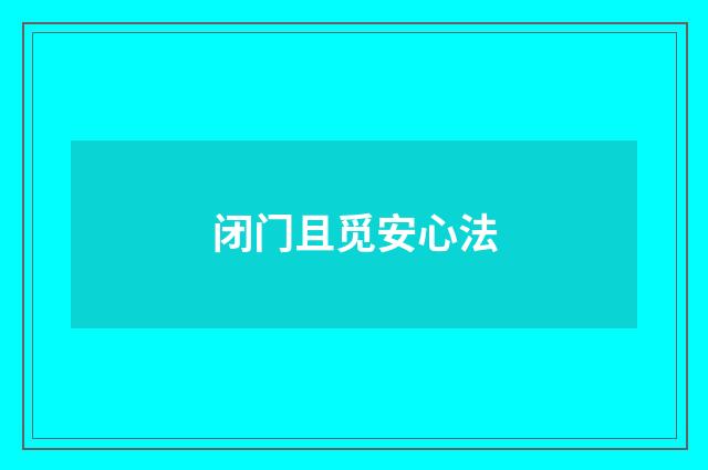 闭门且觅安心法