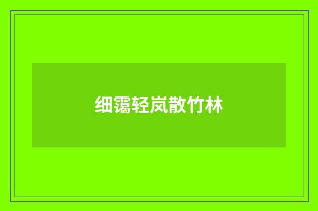 细霭轻岚散竹林