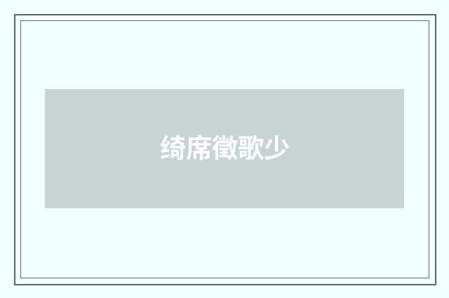 绮席徵歌少