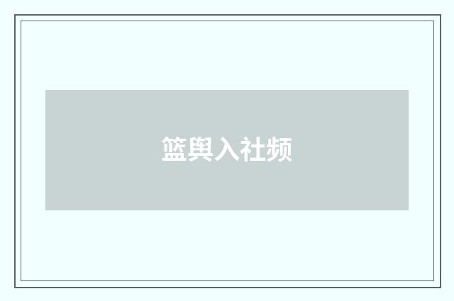 篮舆入社频