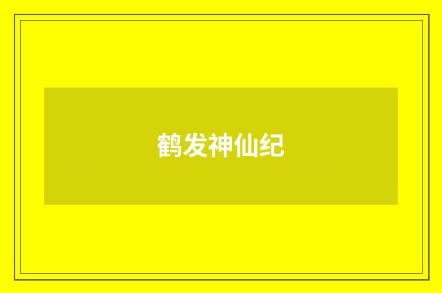 鹤发神仙纪