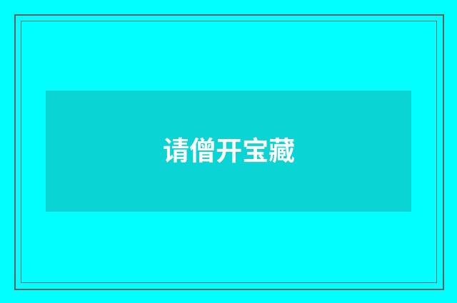 请僧开宝藏