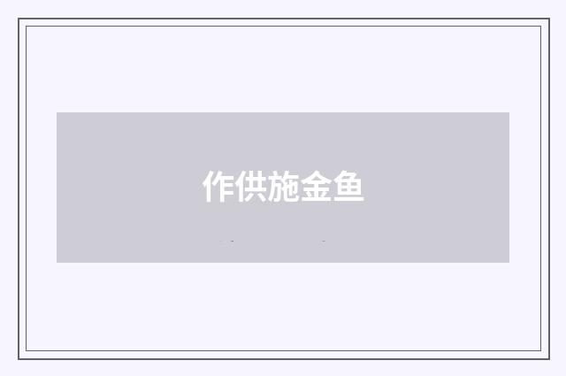 作供施金鱼