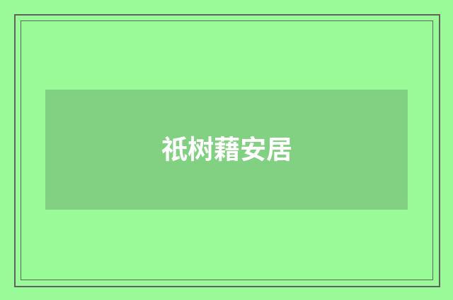 祇树藉安居