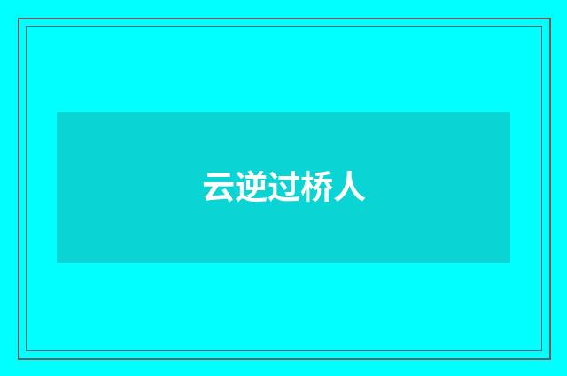 云逆过桥人