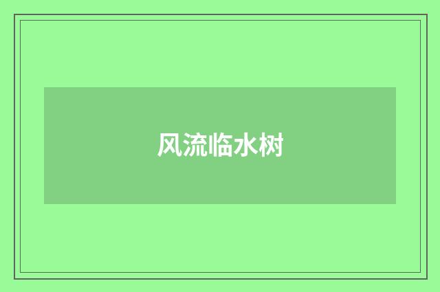 风流临水树