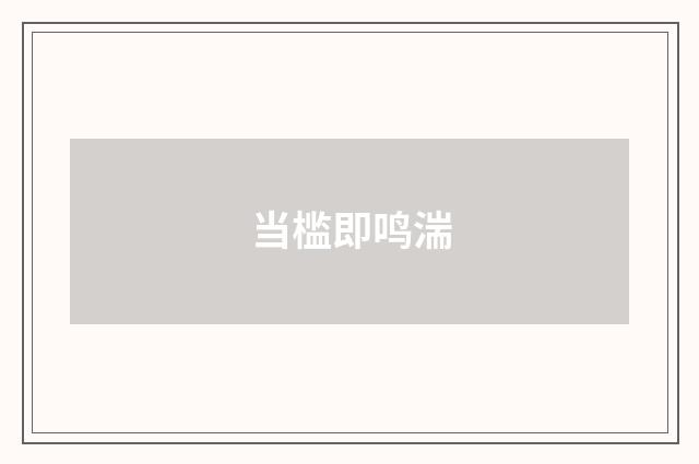 当槛即鸣湍
