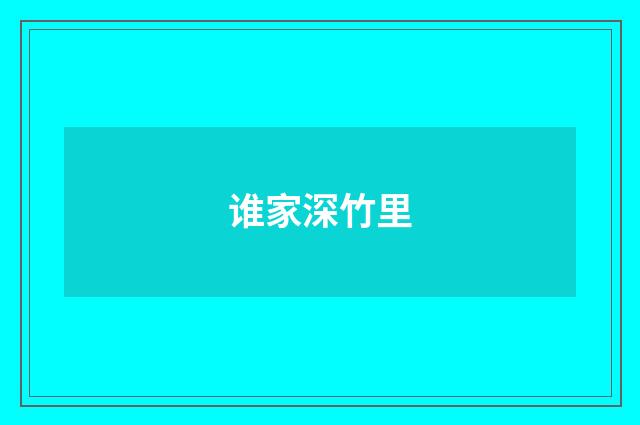 谁家深竹里